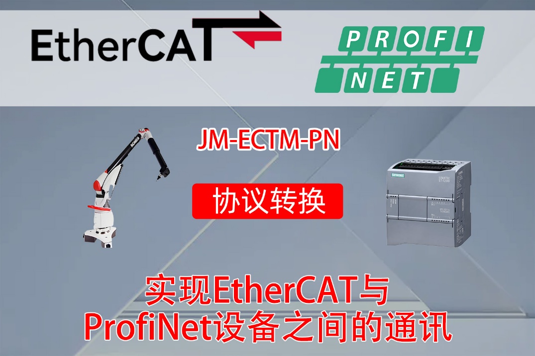 ProfiNet转EtherCAT智能网关实现西门子S7-1500PLC与KUKAKR1500Titan机器人通讯的配置案例(图1) ProfiNet转EtherCAT智能网关实现西门子S7-1500PLC与KUKAKR1500Titan机器人通讯的配置案例(图1)