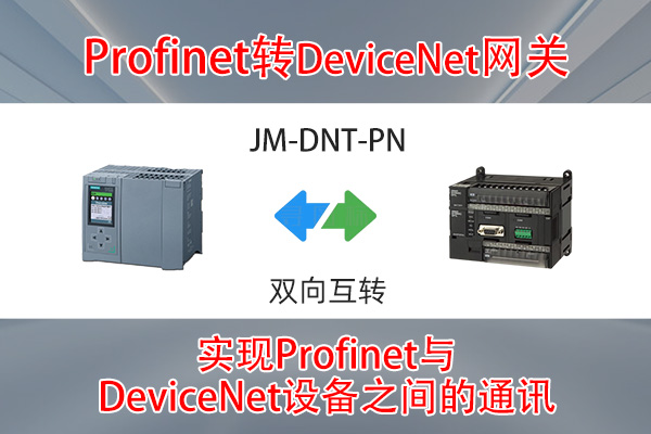 ProfiNet转DeviceNet智能网关实现西门子S7-1500PLC与欧姆龙CJ2M-CPU33PLC通讯的配置案例(图1) ProfiNet转DeviceNet智能网关实现西门子S7-1500PLC与欧姆龙CJ2M-CPU33PLC通讯的配置案例(图1)
